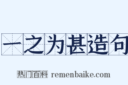 一之为甚造句是什么意思的图片